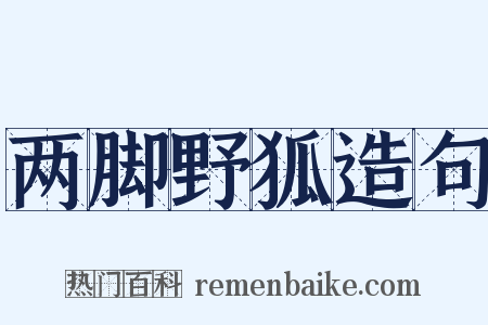两脚野狐造句是什么意思的图片